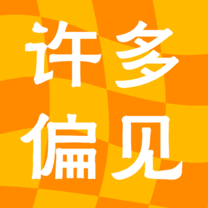 12 从奥德赛到新青年：每一代年轻人，都在寻找自己的答案