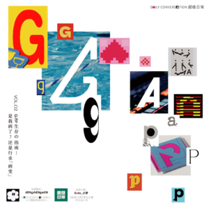 vol.02 Gap生存の指南!是我病了?还是行业“病变”