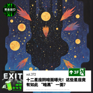 vol.372 十二星座阴暗面曝光！这些星座竟有如此 “暗黑” 一面？