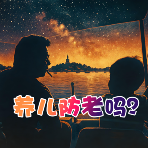 养儿防老吗? - 北京话事人0239