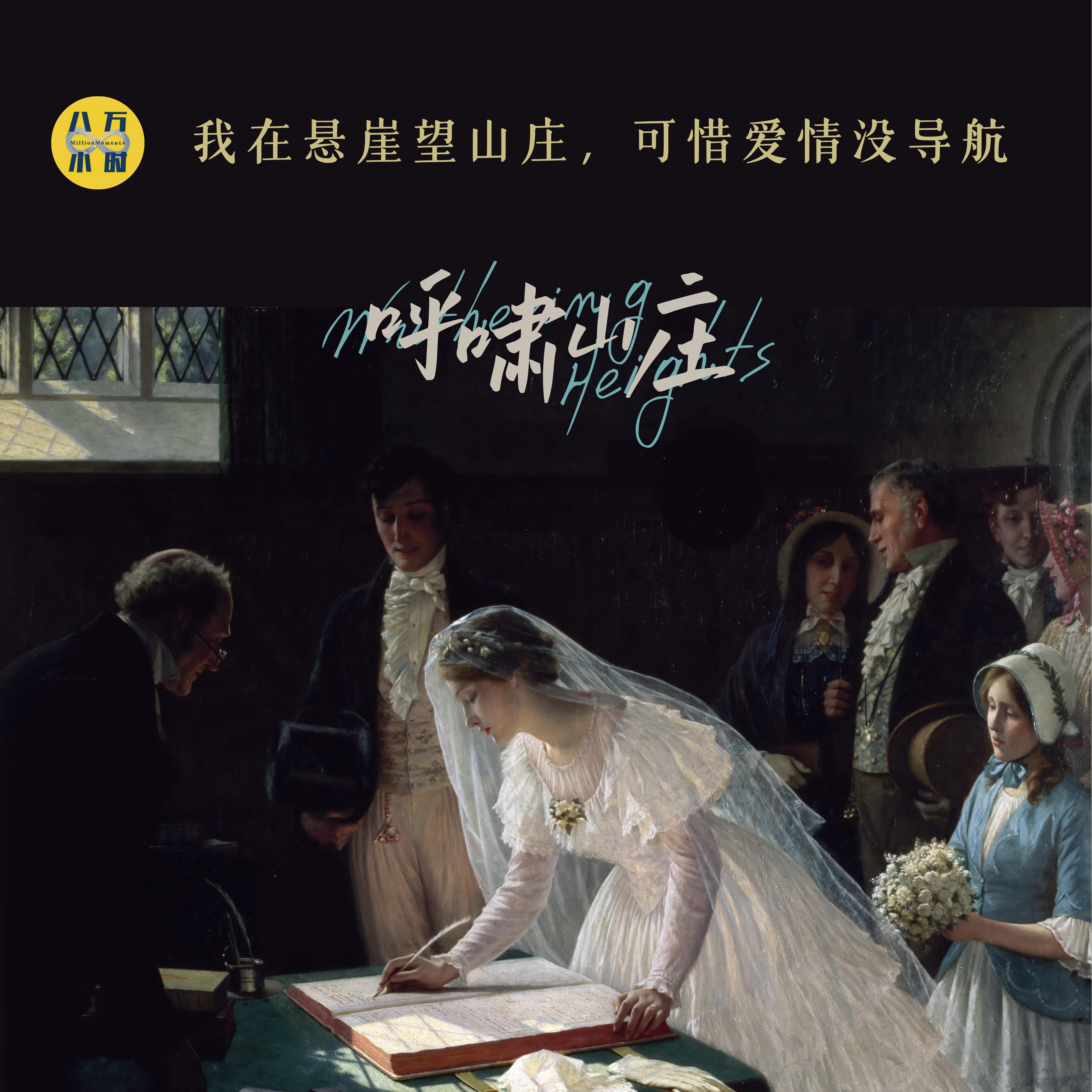 MM051 《呼啸山庄》丨我在悬崖望山庄，可惜爱情没导航 episode artwork
