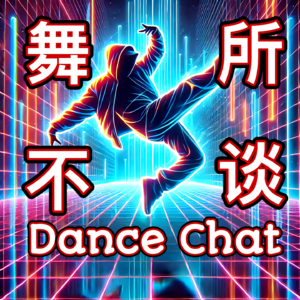 舞所不谈