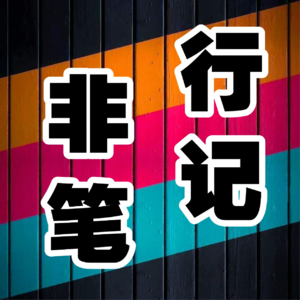 19. 简单聊聊，巴黎史，如何从罗马古城到时尚之都的蜕变