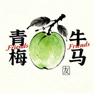 青梅牛马