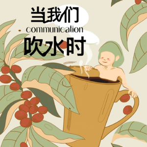 EP03|秋天的第一杯奶茶,还是压垮爱情的最后一根稻草?