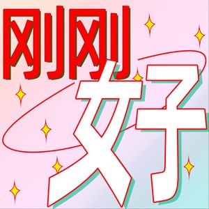 刚刚女子