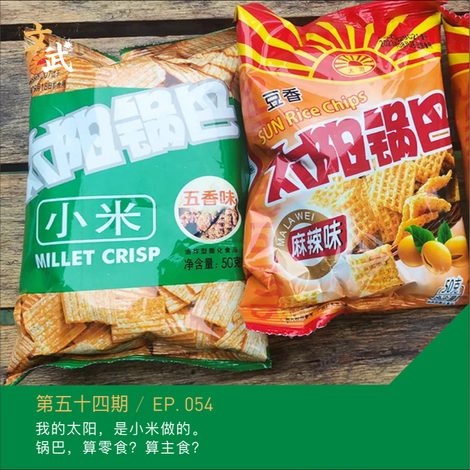 EP054 我的太阳，是小米做的。 锅巴，算零食？算主食？ episode artwork