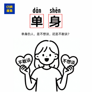 74|灵魂一问，你单身是不想谈？还是不敢谈？