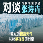 极端天气、南蟑北调、睡眠损失，和学者张诗卉聊气候变化带来的影响