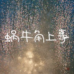 蜗牛角上事