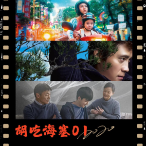 胡吃海塞01 | 奥斯卡!看点啥?