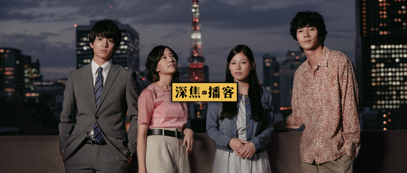 cover of episode 008 令和时代的东京爱情，他们不再需要彼此