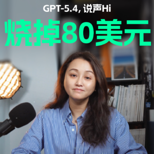 GPT-5.4，说声Hi烧掉80美元
