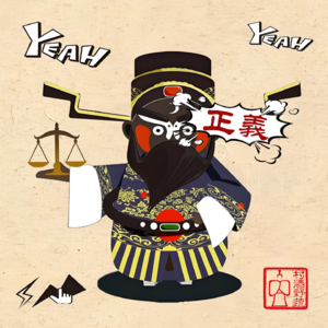 《村酒词话》中国的“正义”和西方的“正义”不太一样