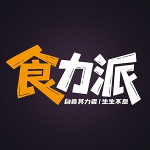食力派