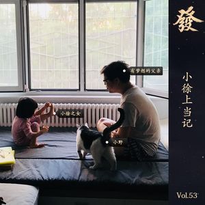 53期 - 小徐上当记