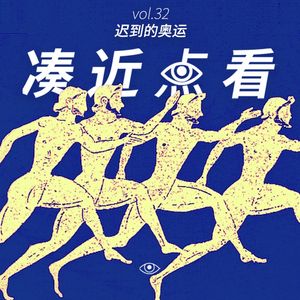 VOL 32 - 迟到的奥运：又到了英雄挑战宿命的时刻