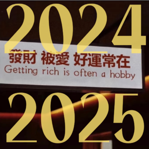 吃席 EP.29：新年攻略之永远坚持，随时放弃