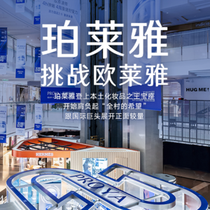 珀莱雅挑战欧莱雅
