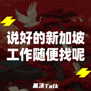 vol.30 新加坡回国工作，留子表示已老实