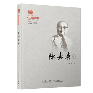 034 《陈嘉庚传》 —经商、兴学、民族救亡：橡胶大王完美回答的人生多选题