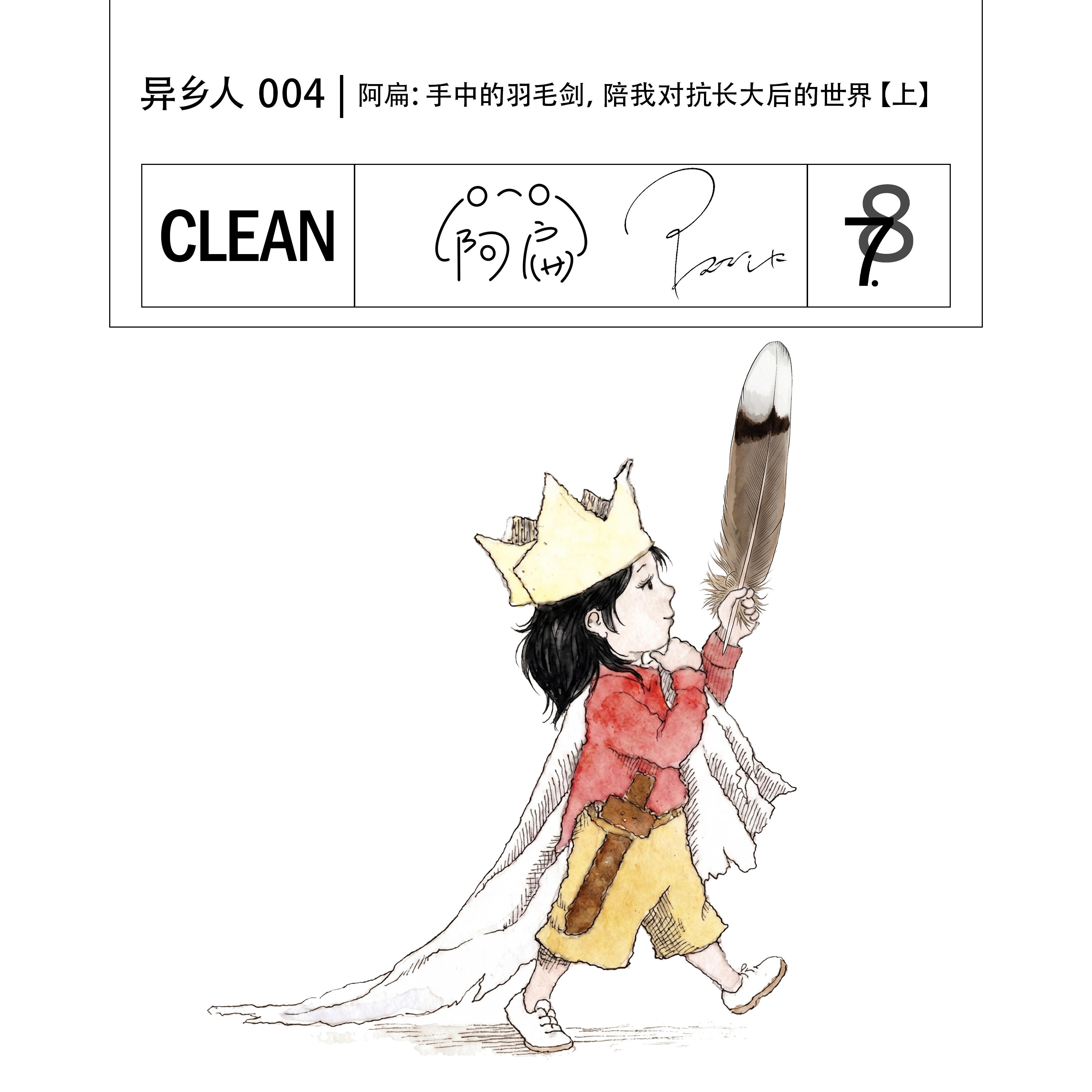 异乡人004｜阿扁：手中的羽毛剑，陪我对抗长大后的世界 【上】 episode artwork