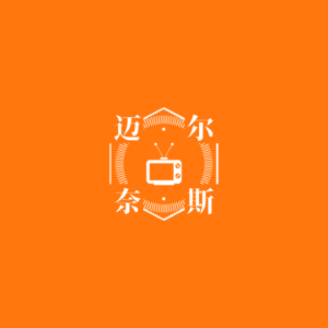 迈尔奈斯