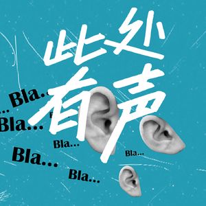 此处有声