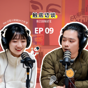 EP9 职业甘苦谈 | 玻璃手艺人开店:一场火与光的创业实践