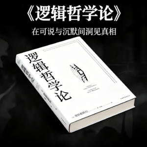 经典书籍《逻辑哲学论》精读：事实的总和，而非物的堆砌，在可说与沉默间洞见真相！