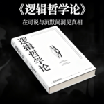 经典书籍《逻辑哲学论》精读：事实的总和，而非物的堆砌，在可说与沉默间洞见真相！