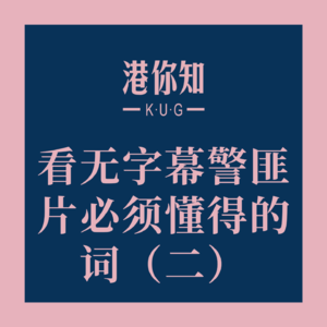 粤语学习丨看无字幕警匪片必须懂得的词（二）