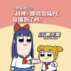 一周新闻评论：《战神》即将登陆PC，你猜到了吗？【VG聊天室492】