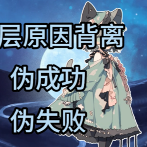 高阶写作技巧：伪胜利&伪失败！让你的故事瞬间高级间高级