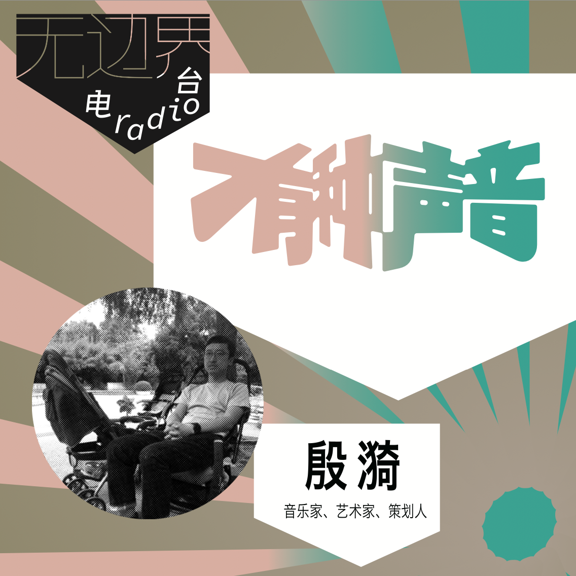 无边界小酒馆·弄堂声音｜第一季