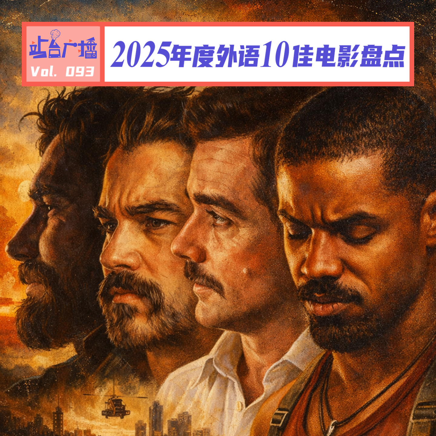 Vol.93 一赞再赞！用这些电影与2025年的世界同频 episode artwork