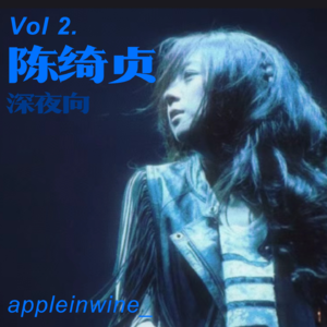 [Vol.2.深夜歌单/陈绮贞]“我们都只不过是 感情过剩的花朵”