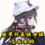 【世界杯锐评电台】世界杯最强四强是怎么来的？世界杯八进四锐评总结报告~