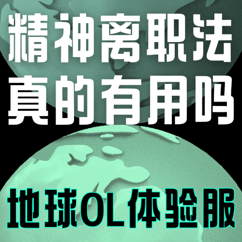 Vol.030 刚入职就想离职?别慌,试试精神离职法,亲测有效！ episode artwork