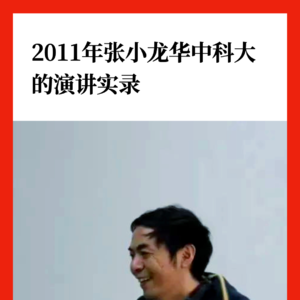 2011年张小龙华中科大的演讲实录