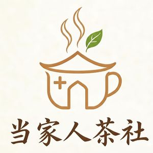 当家人茶社