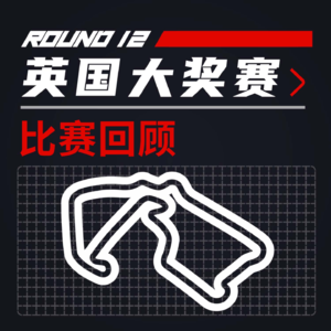 25R12英国｜15年239场比赛后 领奖台上见｜飞驰圈®F1复盘x限速摩卡串台