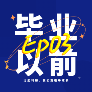 Ep03. 谁说发大文章和快乐读博不能兼得?我们想分享给你的快乐读博秘诀!