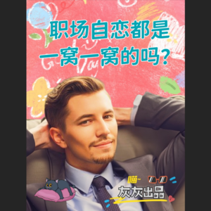 职场自恋都是一窝一窝的吗？