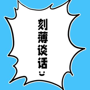 刻薄谈话3-讲脱口秀的力工-晨光