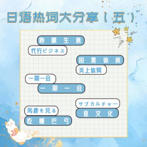 日语热词大分享(五)