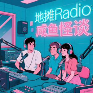 【串台合作】咸鱼×地摊：轮回柜子+地下室的女人+两个“女朋友” Vol.128