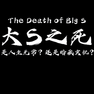 大S之死：是人生无常？还是暗藏玄机？