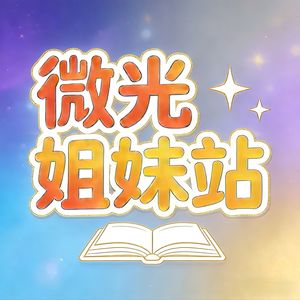 微光姐妹