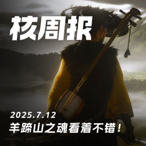 羊蹄山之魂看着不错！核周报 7.12
